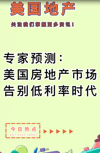 专家预测：美国房地产市场告别低利率时代