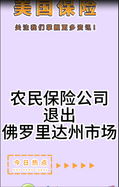 農(nóng)民保險(xiǎn)公司退出佛羅里達(dá)州市場