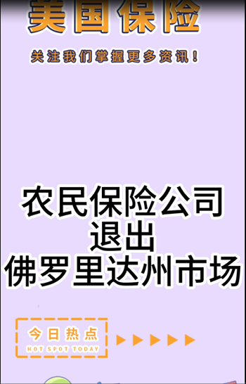 農(nóng)民保險(xiǎn)公司退出佛羅里達(dá)州市場(chǎng)