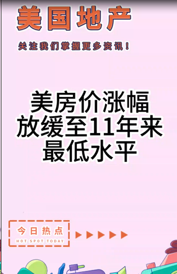 美房?jī)r(jià)漲幅放緩至11年來最低水平