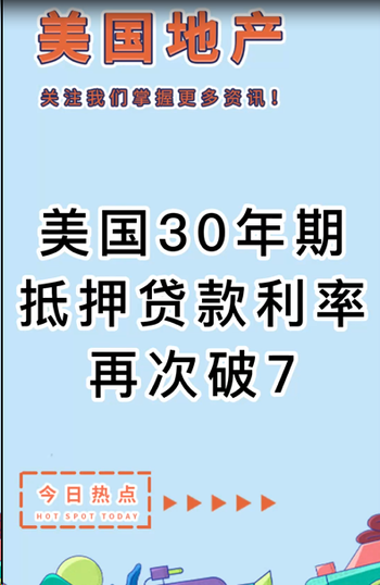 美国30年期抵押贷款利率再次破7