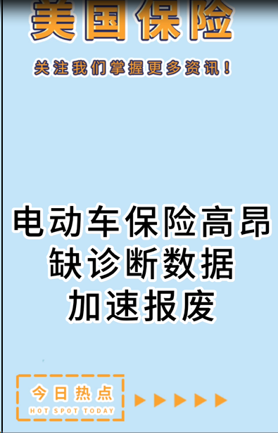  电动车保险高昂：缺诊断数据加速报废