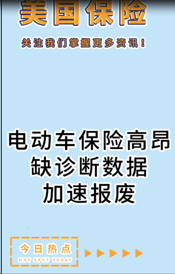  电动车保险高昂：缺诊断数据加速报废