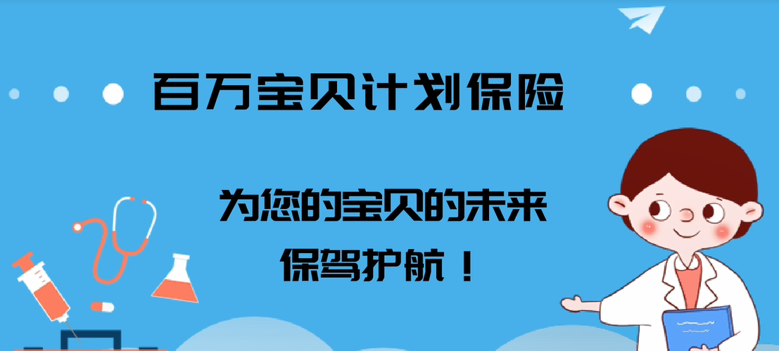 百萬寶貝計劃保險