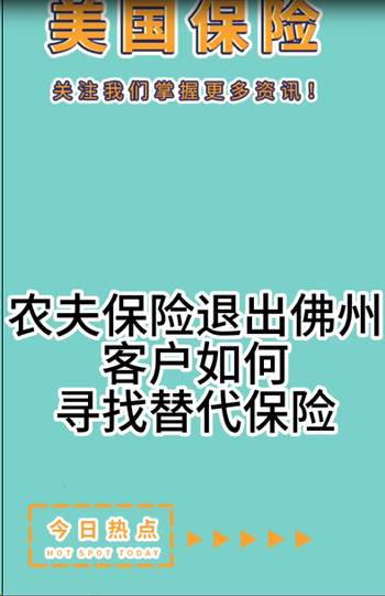 农夫保险退出佛州，客户如何寻找替代保险