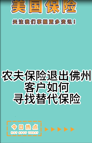 農(nóng)夫保險退出佛州，客戶如何尋找替代保險