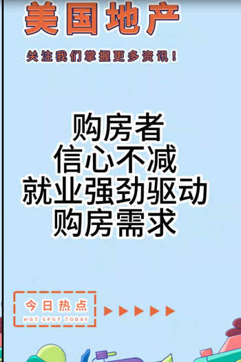  購房者信心不減：就業(yè)強(qiáng)勁驅(qū)動購房需求