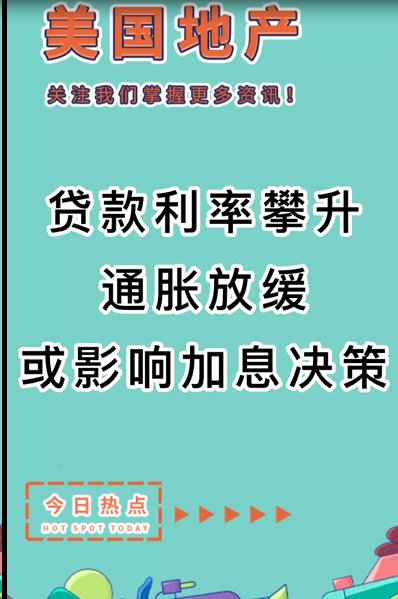 贷款利率攀升，通胀放缓或影响加息决策