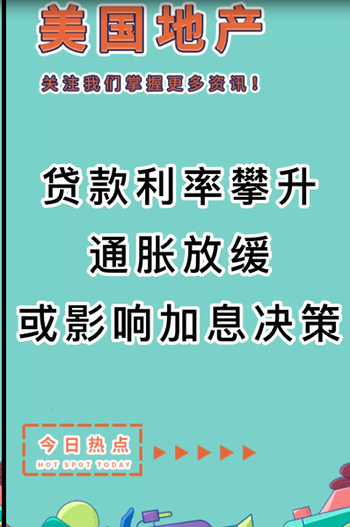 貸款利率攀升，通脹放緩或影響加息決策