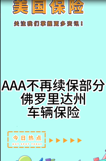 AAA不再續(xù)保部分佛羅里達州車輛保險