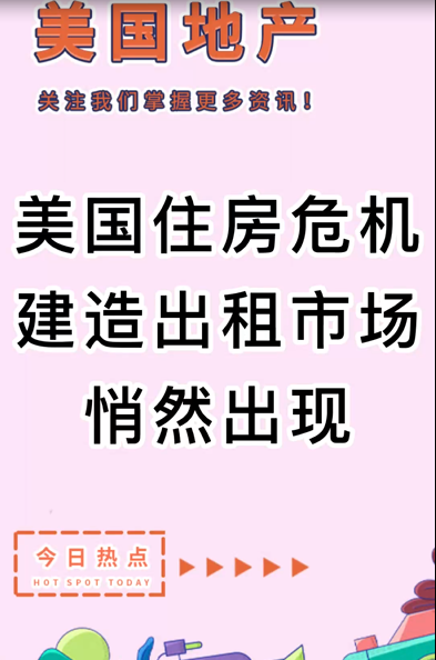 美國住房危機：建造出租市場悄然出現(xiàn)