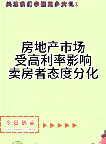  房地产市场受高利率影响，卖房者态度分化