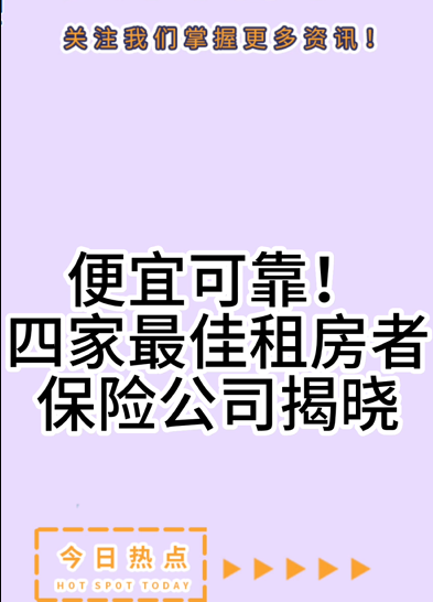 便宜可靠！四家最佳租房者保險(xiǎn)公司揭曉