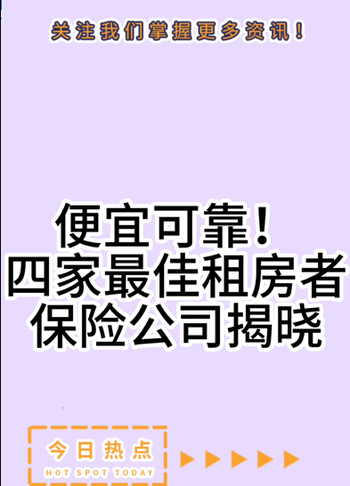 便宜可靠！四家最佳租房者保險公司揭曉