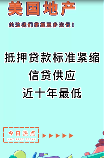 抵押贷款标准紧缩：信贷供应近十年最低