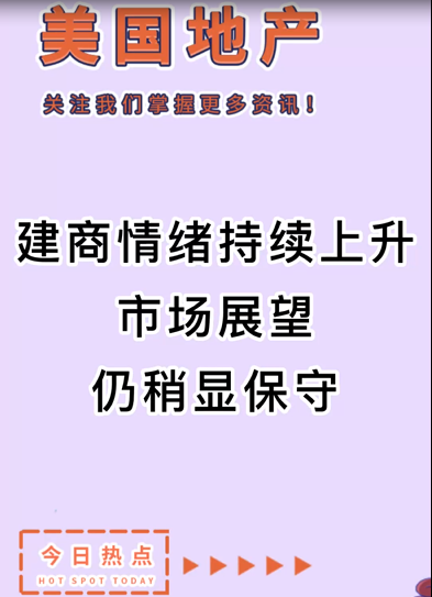 建商情緒持續(xù)上升，市場(chǎng)展望仍稍顯保守