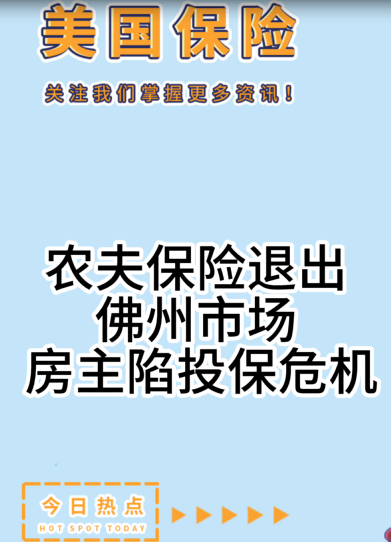 农夫保险退出佛州市场： 房主陷投保危机