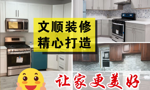 文顺装修：精心打造，让家更美好！