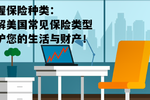 了解美國常見保險類型，保護您的生活與財產！