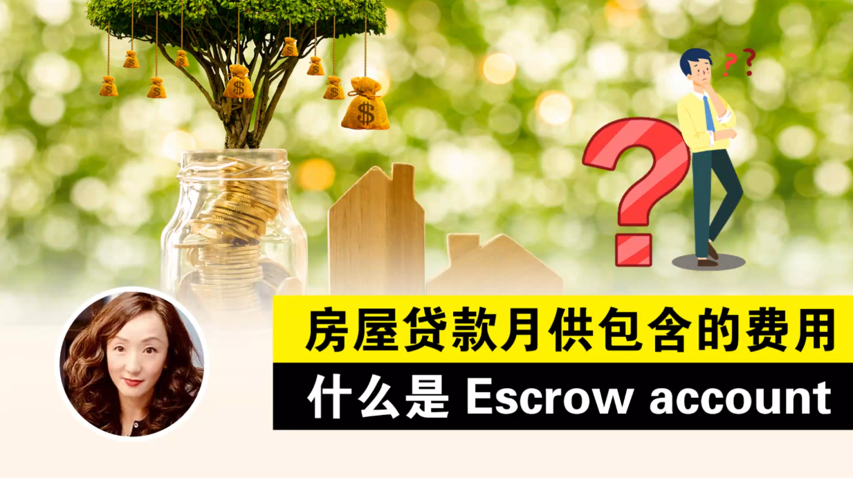 房屋贷款月供包含的费用&什么是Escrow account