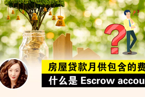 房屋贷款月供包含的费用&什么是Escrow account