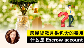 房屋贷款月供包含的费用&什么是Escrow account
