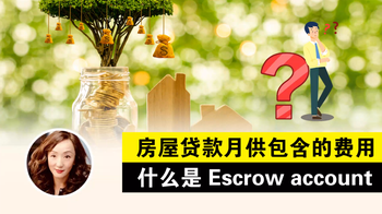 房屋貸款月供包含的費(fèi)用&什么是Escrow account