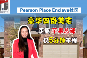 豪华四卧美宅，Pearson Place Enclave社区，距离苹果总部仅5分钟车程