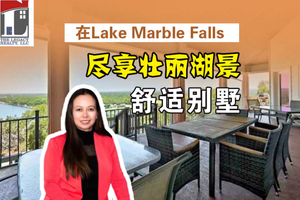 在Lake Marble Falls尽享壮丽湖景的舒适别墅