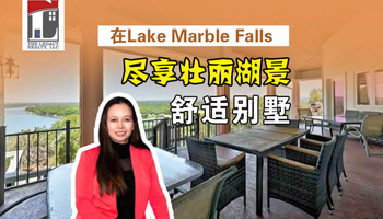 在Lake Marble Falls尽享壮丽湖景的舒适别墅