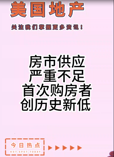 房市供應(yīng)嚴重不足，首次購房者創(chuàng)歷史新低 