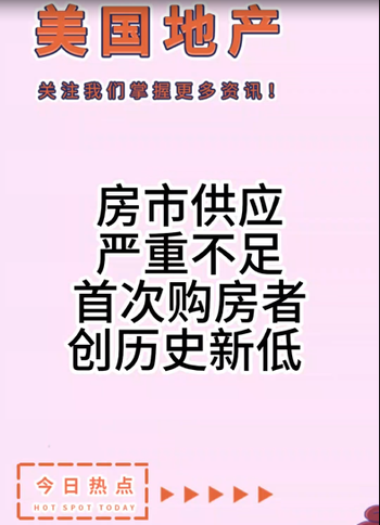 房市供应严重不足，首次购房者创历史新低 