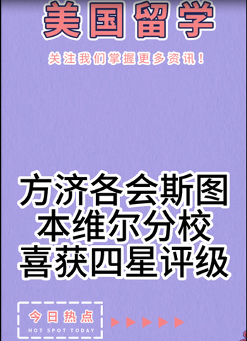 方濟(jì)各會(huì)斯圖本維爾分校喜獲四星評(píng)級(jí) 