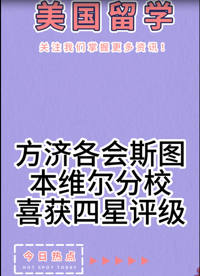 方濟(jì)各會(huì)斯圖本維爾分校喜獲四星評(píng)級(jí) 