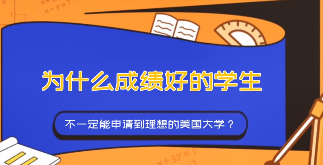 为什么成绩好的学生不一定能申请到理想的美国大学？