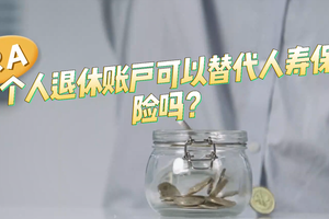 IRA個人退休帳戶可以替代人壽保險嗎？
