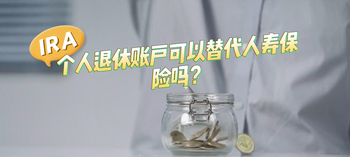 IRA個人退休帳戶可以替代人壽保險嗎？