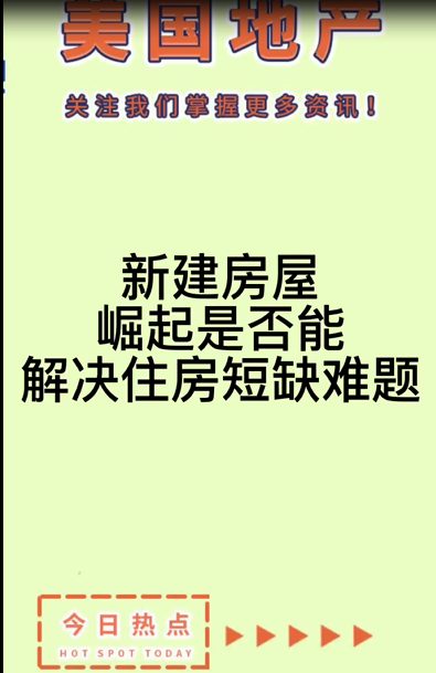 新建房屋崛起是否能解決住房短缺難題？