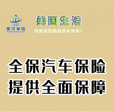 保險百科：全保汽車保險提供全面保障