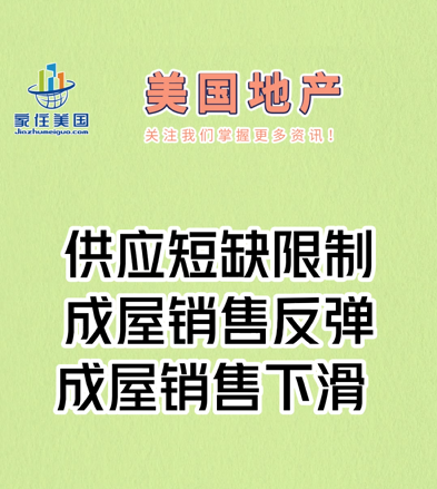 供應(yīng)短缺限制成屋銷售反彈， 成屋銷售下滑