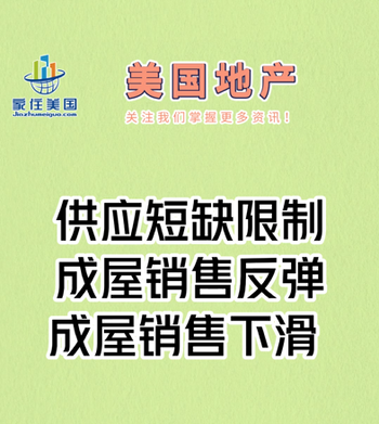 供應(yīng)短缺限制成屋銷售反彈， 成屋銷售下滑