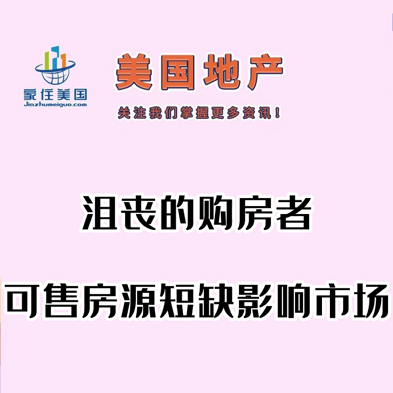 沮丧的购房者：可售房源短缺影响市场