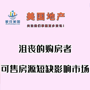 沮丧的购房者：可售房源短缺影响市场