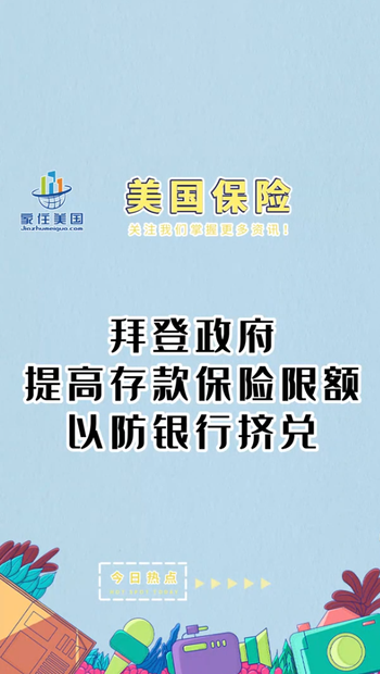 拜登政府提高存款保险限额以防银行挤兑