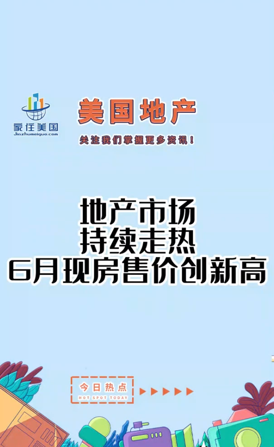 地产市场持续走热，6月现房售价创新高