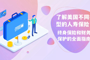 了解美國不同類型的人壽保險：終身保險和財務保護的全面指南