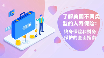 了解美國不同類型的人壽保險：終身保險和財務(wù)保護(hù)的全面指南