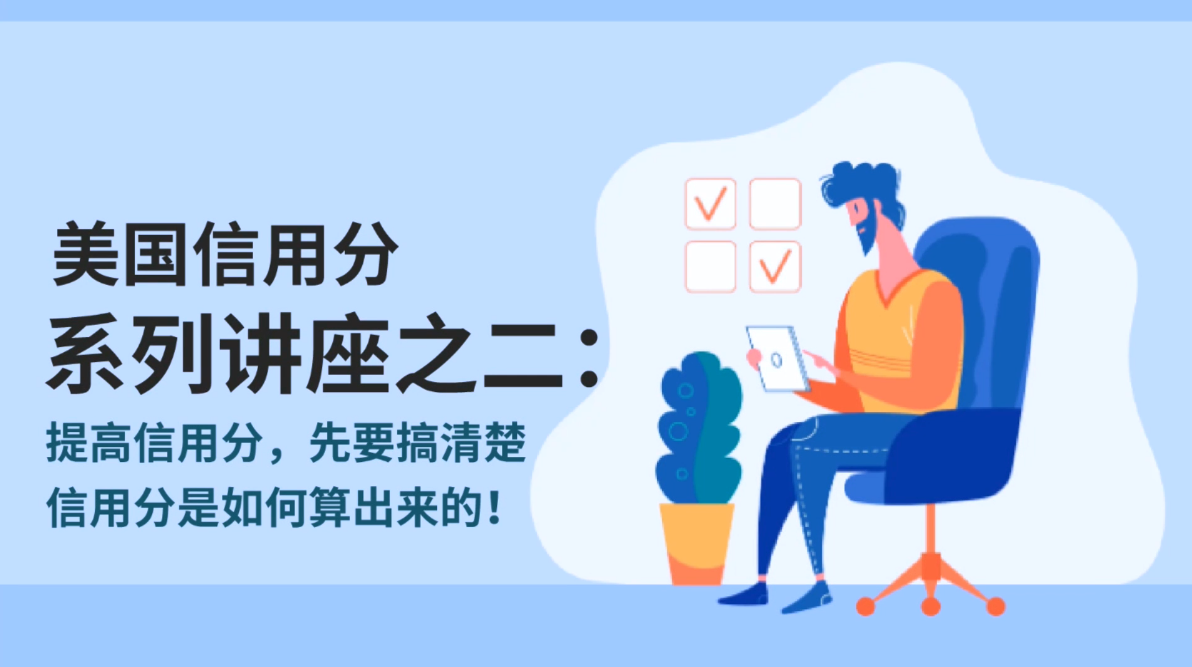 美國信用分系列講座之二：提高信用分，先要搞清楚信用分是如何算出來的！