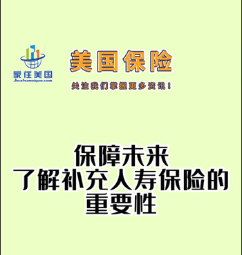 保障未來：了解補(bǔ)充人壽保險的重要性