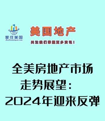 全美房地產(chǎn)市場(chǎng)走勢(shì)展望： 2024年迎來反彈